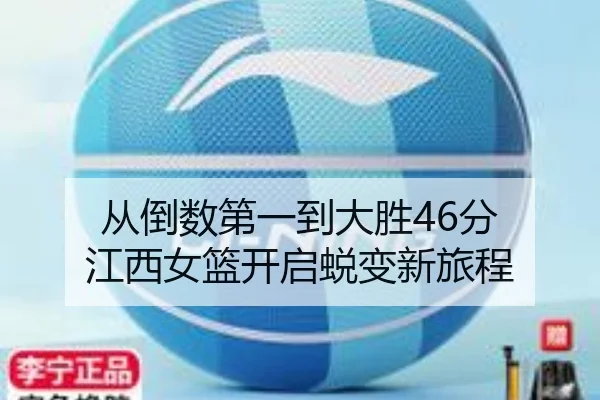 从倒数第一到大胜46分 江西女篮开启蜕变新旅程