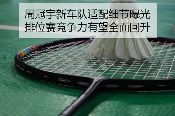 周冠宇新车队适配细节曝光 排位赛竞争力有望全面回升