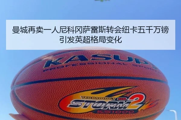 曼城再卖一人尼科冈萨雷斯转会纽卡五千万镑引发英超格局变化