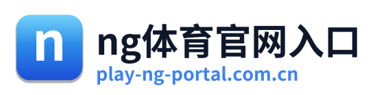 ng体育官网入口